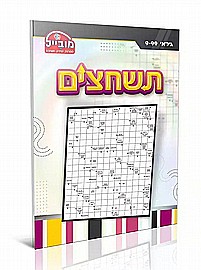 חוברת תשחצים מובייל חוברת תשחצים מובייל