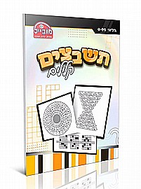 חוברת תשבצים קלילים מובייל חוברת תשבצים קלילים מובייל