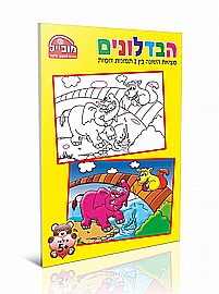 חוברת מובייל הבדלונים חוברת מובייל הבדלונים