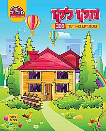 חוברת מקו לקו מספרים מ-1 עד 300 מובייל חוברת מקו לקו מספרים מ-1 עד 300 מובייל