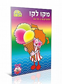 חוברת מקו לקו 1-150 מובייל חוברת מקו לקו 1-150 מובייל