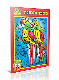חוברת מספר ותמונה מובייל חוברת מספר ותמונה מובייל