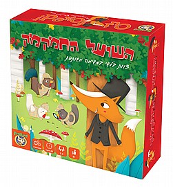 השועל החמקמק השועל החמקמק
