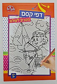 חוברת דפי קסם מסביב לעולם חוברת דפי קסם מסביב לעולם