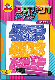 חוברת דפי קסם עולם החי חוברת דפי קסם עולם החי