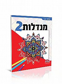 חוברת מנדלות 2 חוברת מנדלות 2