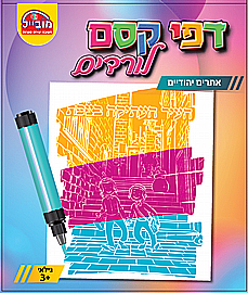 חוברת דפי קסם אתרים יהודיים חוברת דפי קסם אתרים יהודיים