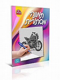 חוברת צביעה גדולה – תמונה מסתורית (אופנוע) חוברת צביעה גדולה – תמונה מסתורית (אופנוע)
