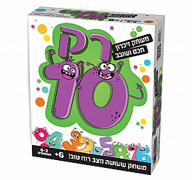 רק 10 רק 10