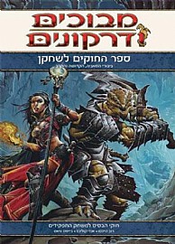 ספר מבוכים ודרקונים - ספר החוקים לשחקן ספר מבוכים ודרקונים - ספר החוקים לשחקן