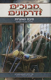 תיבת האוצרות - ציוד וכלי נשק לכל המקצועות תיבת האוצרות - ציוד וכלי נשק לכל המקצועות