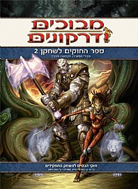 ספר החוקים לשחקן 2 - גיבורי המאגיה, הקדושה והחרב ספר החוקים לשחקן 2 - גיבורי המאגיה, הקדושה והחרב