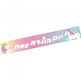 כרזת יום הולדת - ריינבוקורן כרזת יום הולדת - ריינבוקורן