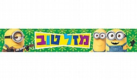 כרזת יום הולדת - מזל טוב מיניונים כרזת יום הולדת - מזל טוב מיניונים