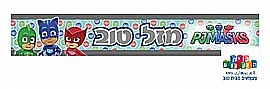 כרזת יום הולדת - מזל טוב - כח פי ג'יי כרזת יום הולדת - מזל טוב - כח פי ג'יי