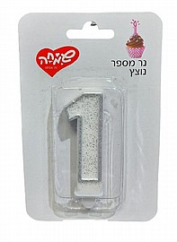 נר ספרה כסף נוצץ 1 נר ספרה כסף נוצץ 1