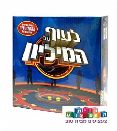 לעוף על המיליון לעוף על המיליון