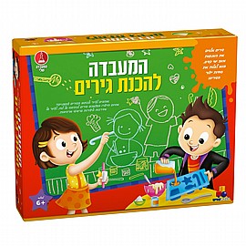 המעבדה שלי - מעבדת להכנת גירים XL המעבדה שלי - מעבדת להכנת גירים XL