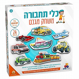 משחק מגנט - כלי תחבורה ישראטויס משחק מגנט - כלי תחבורה ישראטויס