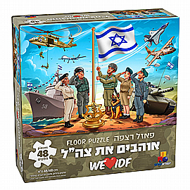 פאזל אוהבים את צה"ל – 48 חלקים פאזל אוהבים את צה"ל – 48 חלקים