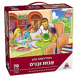 פזל רצפה ענק אבות ובנים פזל רצפה ענק אבות ובנים