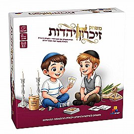 משחק זכרון יהדות משחק זכרון יהדות