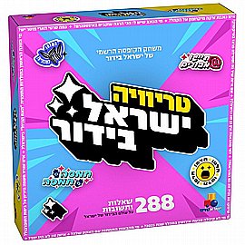 אלוף הבידור - טריוויה ישראל בידור אלוף הבידור - טריוויה ישראל בידור