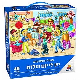 פזל יש לי יום הולדת 48 חלקים - בנים פזל יש לי יום הולדת 48 חלקים - בנים