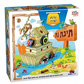 תיבת נח - ערכת יצירה תיבת נח - ערכת יצירה