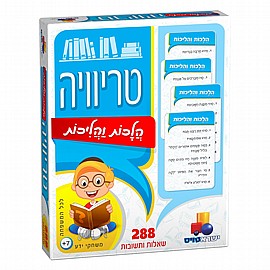 טריוויה - הלכות והליכות טריוויה - הלכות והליכות