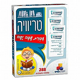טריוויה עברית שפה יפה – משחק ידע לכל המשפחה! טריוויה עברית שפה יפה – משחק ידע לכל המשפחה!