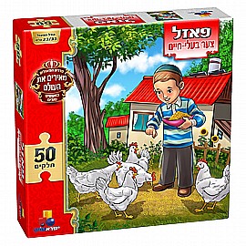 פזל מעשים טובים - צער בעלי חיים 50 חלקים פזל מעשים טובים - צער בעלי חיים 50 חלקים