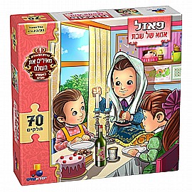 פזל מעשים טובים - אמא של שבת 70 חלקים פזל מעשים טובים - אמא של שבת 70 חלקים