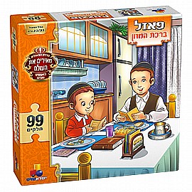 פזל מעשים טובים - ברכת המזון 99 חלקים פזל מעשים טובים - ברכת המזון 99 חלקים