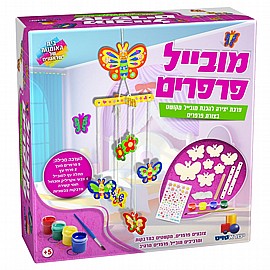 מובייל פרפרים מובייל פרפרים