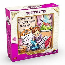 כרית 'מודה אני' – בנות כרית 'מודה אני' – בנות
