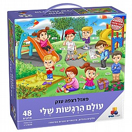 פזל רצפה 48 חל' עולם הרגשות שלי - ענק פזל רצפה 48 חל' עולם הרגשות שלי - ענק