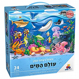פזל רצפה 24 חל' עולם המים - ענק פזל רצפה 24 חל' עולם המים - ענק