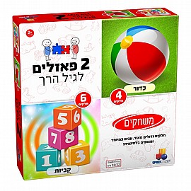 2 פזלים לגיל הרך - משחקים 4,6 2 פזלים לגיל הרך - משחקים 4,6