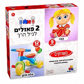 2 פזלים לגיל הרך - משחקים 9,12 2 פזלים לגיל הרך - משחקים 9,12