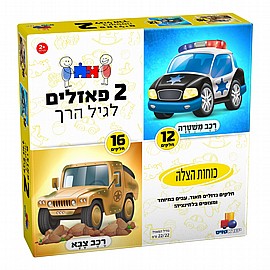 2 פזלים לגיל הרך - כוחות הצלה 12,16 2 פזלים לגיל הרך - כוחות הצלה 12,16