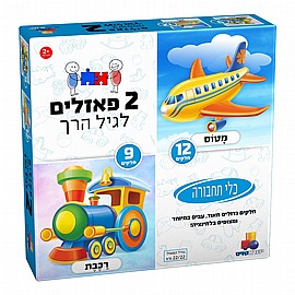 2 פזלים לגיל הרך - כלי תחבורה 9,12 2 פזלים לגיל הרך - כלי תחבורה 9,12