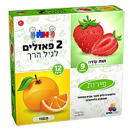 2 פזלים לגיל הרך - פירות 9,12 2 פזלים לגיל הרך - פירות 9,12