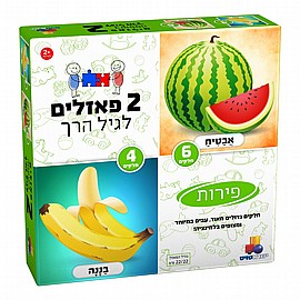 2 פזלים לגיל הרך - פירות 4,6 2 פזלים לגיל הרך - פירות 4,6