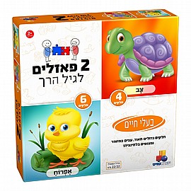 2 פזלים לגיל הרך - בעלי חיים 4,6 2 פזלים לגיל הרך - בעלי חיים 4,6