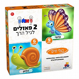 שני פזלים לגיל הרך -בעלי חיים 6,9 שני פזלים לגיל הרך -בעלי חיים 6,9
