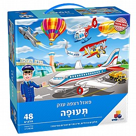 פזל רצפה ענק 48 חל' תעופה פזל רצפה ענק 48 חל' תעופה