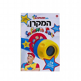 המקרן של יובל המבולבל המקרן של יובל המבולבל