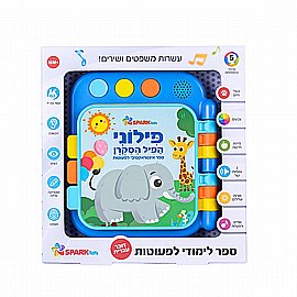 ספר לפעוטות פילוני הפיל הסקרן דובר עברית ספר לפעוטות פילוני הפיל הסקרן דובר עברית