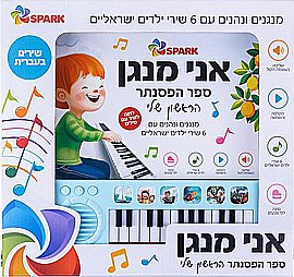 תירס חם - ספר אינטראקטיבי תירס חם - ספר אינטראקטיבי